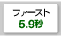 ファースト5.9秒