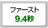 ファースト9.4秒