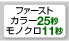 ファースト カラー25秒 モノクロ11秒