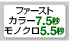 ファーストカラー7.5秒、モノクロ5.5秒