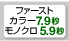 ファーストカラー7.9秒、モノクロ5.9秒