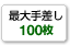 最大手差し100枚