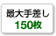 最大手差し150枚