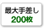 最大手差し200枚