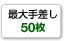 最大手差し50枚