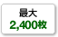 最大2,400枚