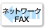 ネットワークFAX