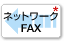 ネットワークFAX（オプション）