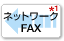 ネットワークFAX（オプション）