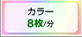 カラー 8枚/分