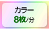 カラー8枚/分