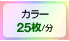 カラー25枚/分