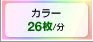 カラー 26枚/分