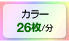 カラー26枚/分