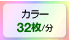 カラー32枚/分