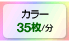 カラー35枚/分