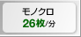 モノクロ 26枚/分