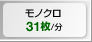 モノクロ 31枚/分