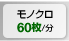 モノクロ60枚/分