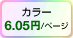 カラー6.05円/ページ