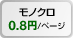 モノクロ0.8円/ページ