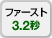 ファースト3.2秒