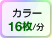 カラー16枚/分