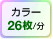 カラー26枚/分