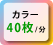 カラー40枚/分