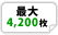 最大4,200枚