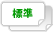 標準