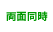 両面同時