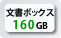 文書ボックス160GB