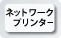 ネットワークプリンター