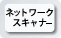 ネットワークスキャナー