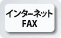 インターネットFAX
