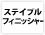 ステイプルフィニッシャー