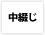 中綴じ
