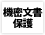 機密文書保護