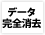 データ完全消去