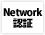 Network認証