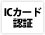 ICカード認証
