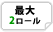 最大2ロール