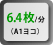 6.4枚/分（A1ヨコ）