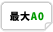 最大A0