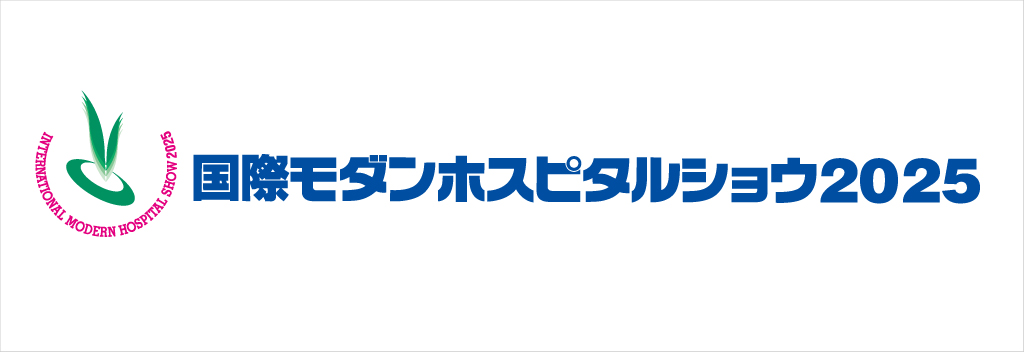 国際モダンホスピタルショウ2025
