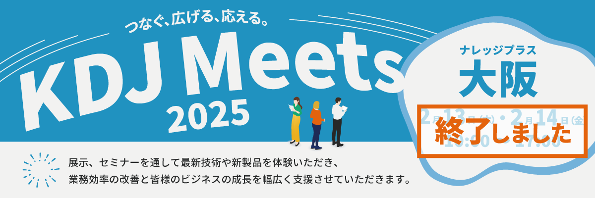 KDJ Meets 2025 in 大阪 ～つなぐ、広げる、応える。～