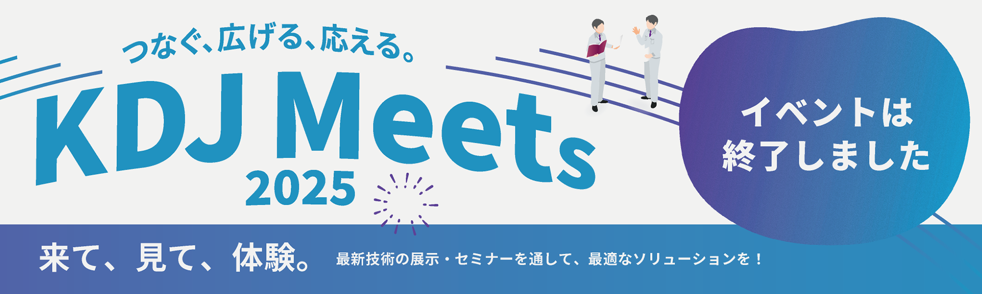 KDJ Meets 2025 ~つなぐ、広げる、応える。~