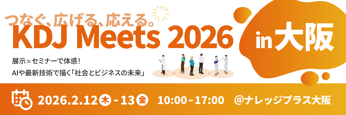 KDJ Meets 2026 in 大阪 ～つなぐ、広げる、応える。～