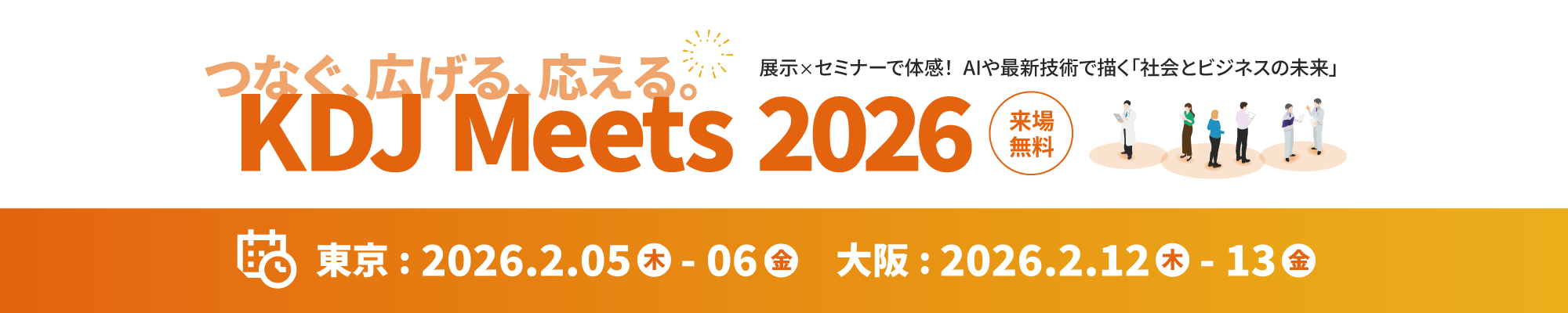 KDJ Meets 2026 ～つなぐ、広げる、応える。～